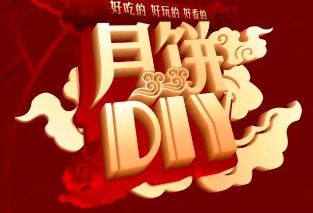 月圓中秋|星河陽光邀您DIY共度周末歡樂時光！