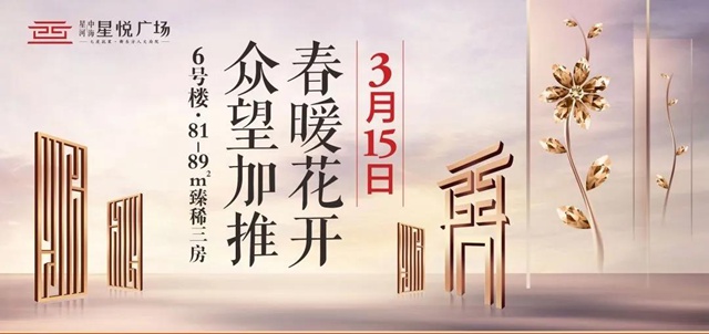 C位出道| 星悅廣場(chǎng)6號(hào)樓3月15日載譽(yù)加推！