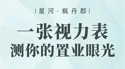 楓丹郡購房視力表新鮮出爐，快來測測你的置業(yè)眼光！