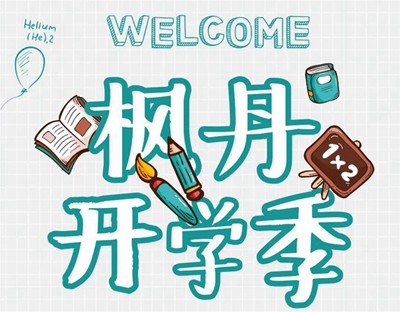 楓丹郡開學季 | 一脈書香為鄰，啟程錦繡人生