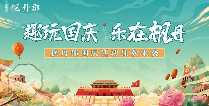 國慶全家樂翻天！星河·楓丹郡多項(xiàng)精彩活動(dòng)等你來打卡！