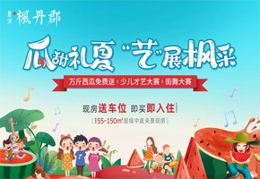 楓丹郡 | 吃西瓜！看表演！您有一份夏日消暑福利請(qǐng)查收